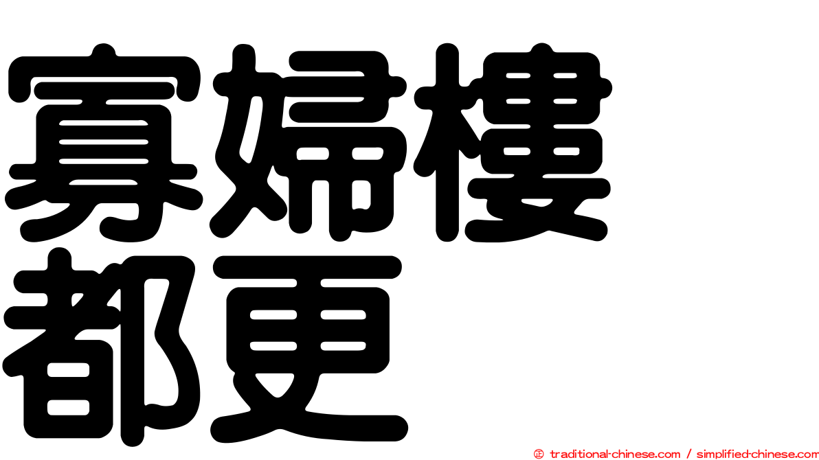 寡婦樓　都更